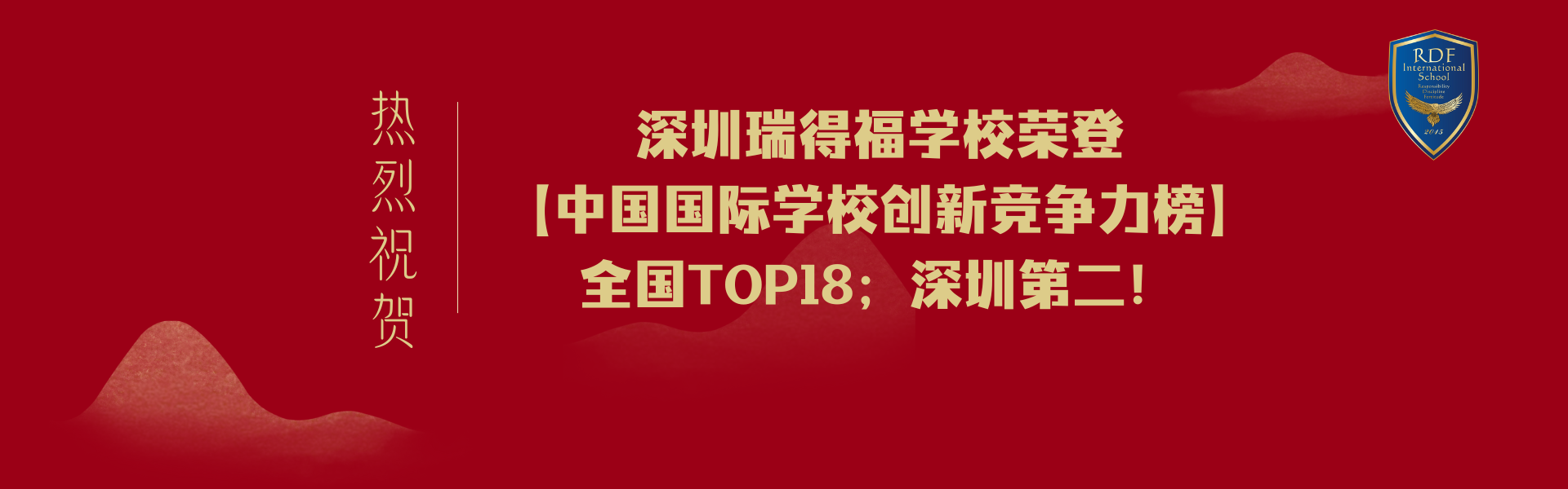 祝賀瑞得福學(xué)校榮登【中國國際學(xué)校創(chuàng)新競爭力榜】全國TOP18；深圳第二！ - 深圳瑞得福學(xué)校 - 給孩子優(yōu)質(zhì)的教育 是父母最好的投資