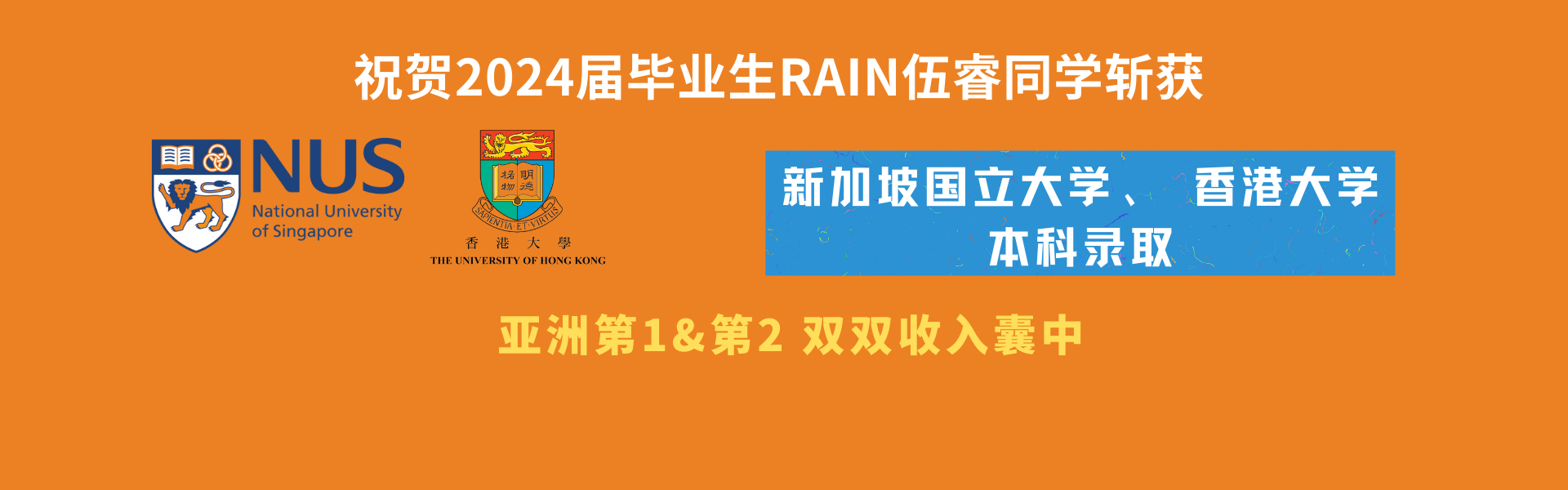 亞洲第一、第二雙雙收入囊中！祝賀2024屆畢業(yè)生伍睿Rain斬獲新加坡國立大學(xué)、香港大學(xué)本科錄取 - 深圳瑞得福學(xué)校 - 給孩子優(yōu)質(zhì)的教育 是父母最好的投資