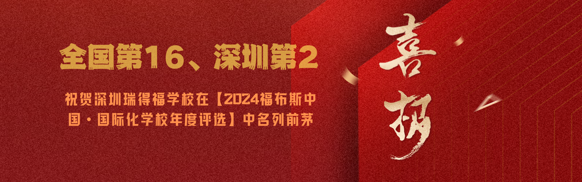 乘風(fēng)破浪，砥礪前行|祝賀瑞得福榮登2024福布斯中國國際化學(xué)校年度評選位列全國第16，深圳第2！ - 深圳瑞得福學(xué)校 - 給孩子優(yōu)質(zhì)的教育 是父母最好的投資